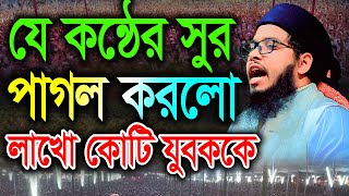 যে কন্ঠের সুর পাগল করলো লাখো কোটি যুবককে । মুফতী মুফীদুর রহমান আসআদী Mufidur Rahman Ashadi