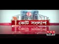 ভোট সংলাপ আজকের আসনঃ ঢাকা ৯ dhaka 9 election prediction somoy tv