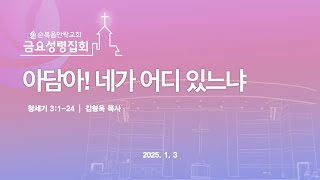 순복음안락교회 | 금요성령집회 | 김형욱 목사 | 2025.01.03