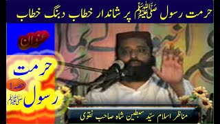 HURMAT E RASOOL S.A.W by MOLANA SYED SABTAIN SHAH NAQVI Sahab very nice and Important ( PART 1)