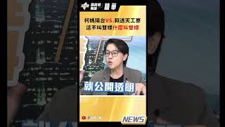 【踢批批開講/精華版】柯媽陽台VS.賴透天工寮這不叫雙標什麼叫雙標?