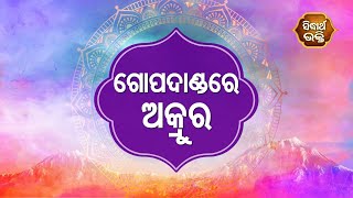 Gopalila - ଗୋପଦାଣ୍ଡ ରେ ଅକୃର | Pandita Jitu Das | Sidharth Bhakti