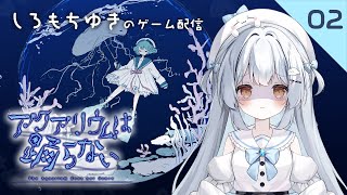 【しろもちゆき】アクアリウムは踊らない Part,2【ゲーム配信】