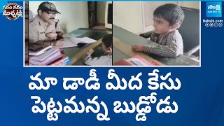 మా డాడీ మీద కేసు పెట్టమన్న బుడ్డోడు: 5 Years Old Boy Filed Police Complaint On His Father @SakshiTV