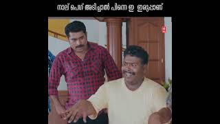 നാല് പെഗ് അടിച്ചാൽ പിന്നെ ഇ  ഇരുപ്പാണ്  #shorts #moviescenes  #comedy #malayalam