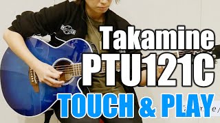 Takamine / PTU121C 弾きやすい100シリーズ【試奏レビュー】