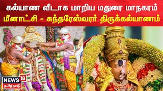 Madurai Chithirai Festival 2023 | கல்யாண வீடாக மாறிய மதுரை மாநகரம் | Meenakshi Thirukalyanam |