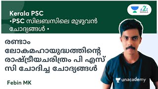 രണ്ടാം ലോകമഹായുദ്ധത്തിന്റെ രാഷ്ട്രീയചരിത്രം പി എസ് സി ചോദിച്ച ചോദ്യങ്ങൾ By Febin