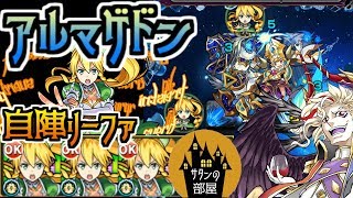 【モンスト】自陣リーファでアルマゲドンをぶっつぶす！！【サタンの部屋】