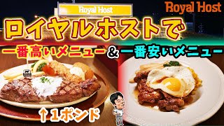 ロイヤルホストで1番高いメニューと1番安いメニューを爆食！