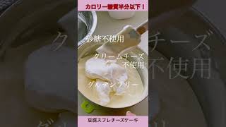 カロリー＆糖質半分以下‼️豆腐スフレチーズケーキ🌸レシピ