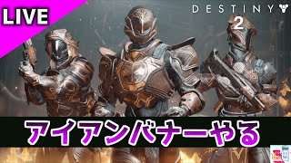 【DESTINY2/デスティニー2】アイアンバナー!【参加型】