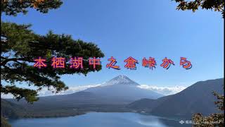 【ドローン山頂空撮㉗】富士北麓空撮紀行②《本栖湖中之倉峠》（山梨県）