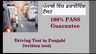 2023 Driving Test in Punjabi (Car) II ਪੰਜਾਬੀ ਵਿੱਚ ਡਰਾਈਵਿੰਗ ਟੈਸਟ II Part 12