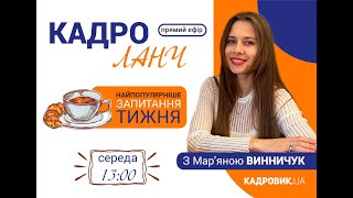 КАДРОЛАНЧ. Чи потрібно подавати оперативні відомості до ПФУ про осіб, з якими укладено ЦПД?