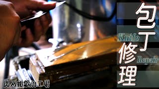 【包丁の修理】関刃物鍛冶工場【Knife repair】