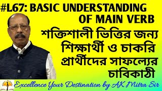 Basic understanding of Main verb | Key to strong concept building. পদ্ধতিগত কৌশলে সমৃদ্ধ ।