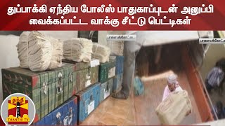 துப்பாக்கி ஏந்திய போலீஸ் பாதுகாப்புடன் அனுப்பி வைக்கப்பட்ட வாக்கு சீட்டு பெட்டிகள் | Election 2021