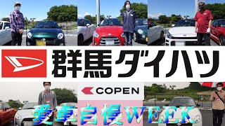 コペンサイトパーティー‼コペン愛を語る愛車自慢ウィーク【3日目】