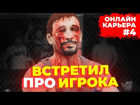 Попался ПРО-ИГРОК ПОНТОРЕЗ и… / Онлайн Карьера UFC 5 Серия 4