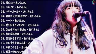 あいみょん のベストソング2022 - Best Songs Of Aimyon 2022 || 裸の心、ハルノヒ、マリーゴールド、ハート、桜が降る夜は、君はロックを聴かない