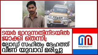 ടയര്‍ മാറുന്നതിനിടയില്‍ ജാക്കി തെന്നി വാഹനം ദേഹത്തേക്ക് മറിഞ്ഞ് യുവാവ് മരിച്ചു    I Ponkunnam