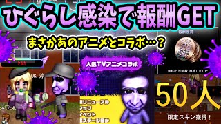 【青鬼オンライン】激ムズ！ひぐらし感染で50人？報酬スキン大量GET！まさかあの人気アニメとコラボ？貞子レース＆ヒカキンの塔復刻はエグい！