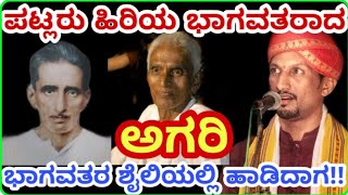 ಪಟ್ಲರಿಂದ ಅಗರಿ ಶೈಲಿಯಲ್ಲಿ ಸುಂದರ ಪದ್ಯ!!| Yakshagana|Patla Sathish Shetty Yakshagana|Agari Style Singing