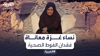 شهادات محرجة لنساء غزة حول عدم وجود فوط صحية ومراحيض