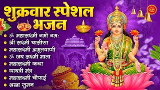 शुक्रवार स्पेशल भजन: घर और दुकान में धन की वर्षा कराने के लिए सुने ये भजन ~ Nonstop Lakshmi Bhajan