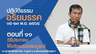 ๑๑.วิธีประกอบให้อริยมรรคสมบูรณ์, ดร.สุภีร์ - ปฏิบัติธรรมเข้มข้น ยุวพุทธ ฯ ศูนย์ ๔ - ๒๐ พ.ย. ๒๕๖๕