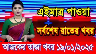 এইমাএ পাওয়া Ajker khobor 19 Jan 2025 | Bangladesh latest news | BD VIP News | banglavision |bdnews24