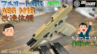 【AEG M18】フルオート症状修理 作動向上カスタム  M17 P320 M18 GBB  SIG SAUER VFC LayLax CO2 動画日記