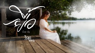 ยื้อ - วิรดา วงศ์เทวัญ [COVER] original: ปรีชา ปัดภัย :เซิ้ง|Music Ost.สัปเหร่อ Story จักรวาลไทบ้าน