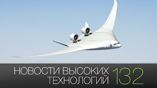 Новости высоких технологий | Выпуск #132