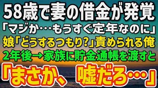 【感動する話】還暦直前で妻の借金が発覚？！「マジか…もうすぐ定年なのに…」娘「どうするつもり！」責められる俺。2年後「実は俺…」貯金通帳を渡すと家族の顔色が変わり…