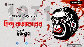 ভুলিয়ে দেয়া একাত্তরের হিন্দু রাজাকারের ইতিহাস || 1971 untold || Pinaki Bhattacharya || The Untold