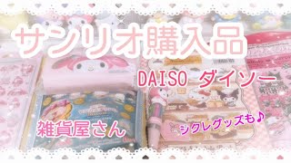 【購入品紹介♡】DAISOダイソーと雑貨屋さんでのサンリオ購入品♡♡♡