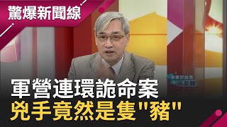 離奇！軍營連續3年爆詭異命案 士官長連續死亡 兇手竟然是\