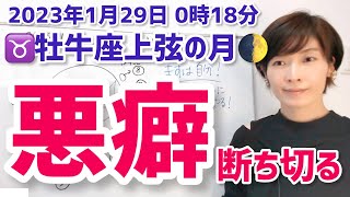 【2023年1月29日牡牛座上弦の月🌓】悪癖を断ち切る！怖いけど、やる！【ホロスコープ・西洋占星術】