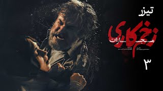 سریال زخم کاری مجازات - قسمت 3 - تیزر | Serial Zakhme Kari Mojazat - Part 3 - Teaser