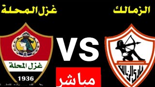 موعد مباراة الزمالك و غزل المحلة في كأس الرابطة المصرية
