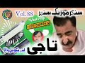 tajy lawargi wala vol 88 تاجى لواړګى والا