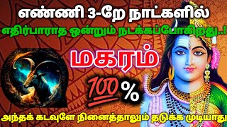 மகரம் ராசி - எண்ணி 3-றே நாளில் எதிர்பாராத ஒன்று நடக்கப்போகிறது கடவுளை நினைத்தாலும் தடுக்க முடியாது