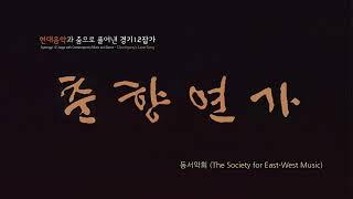 [동서악회] 현대음악과 춤으로 풀어낸 경기12잡가-춘향연가 11.대금과 아쟁, 장구를 위한 형장가   옥에 갇힌 춘향/박윤경