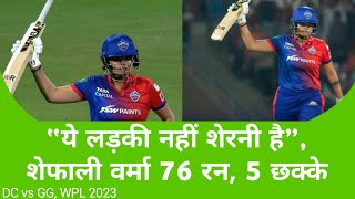 Shafali Verma ने 28 गेंदों में 76 रन कूटकर उड़ाई गुजरात की धज्जियां | DC vs GG | WPL 2023 | Cricket