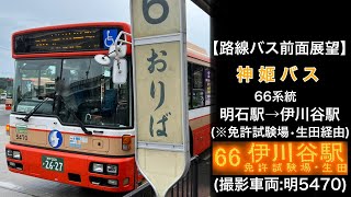 前面展望 神姫バス[66]明石駅〜免許試験場〜生田〜伊川谷駅