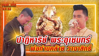 เหลือเชื่อ EP.51 ปาฏิหาริย์ พระอุเชนทร์ พ่อท่านคล้าย วาจาสิทธิ์