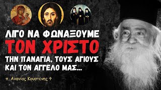 Λίγο να φωνάξουμε τον Χριστό μας, λίγο να κράξουμε την Παναγιά, τους αγίους και τον άγγελο μας...