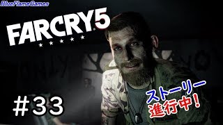 ファークライ5（FARCRY5）ソロ実況　PS4　＃33　BFGames